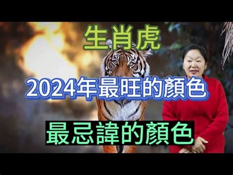 屬虎幸運色|2024屬虎幾歲、2024屬虎運勢、屬虎幸運色